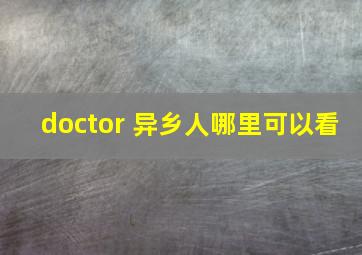 doctor 异乡人哪里可以看